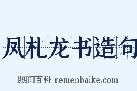 凤札龙书造句是什么意思的图片